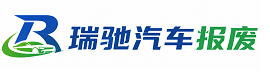 彭水苗族土家族自治县瑞驰｜汽车报废回收｜车辆正规销户上门拖车